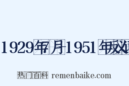 1929年7月-1951年反义词是什么意思的图片